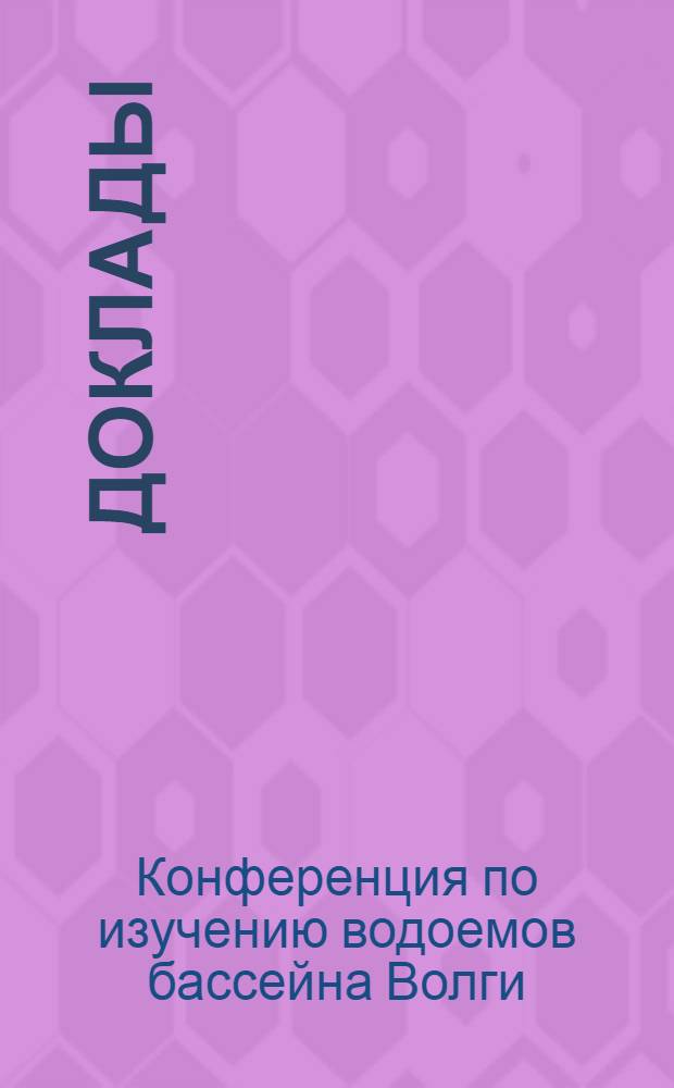 [Доклады]