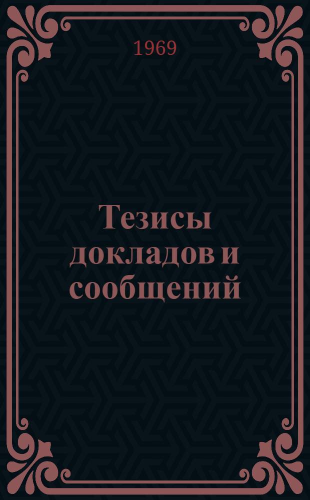 Тезисы докладов и сообщений