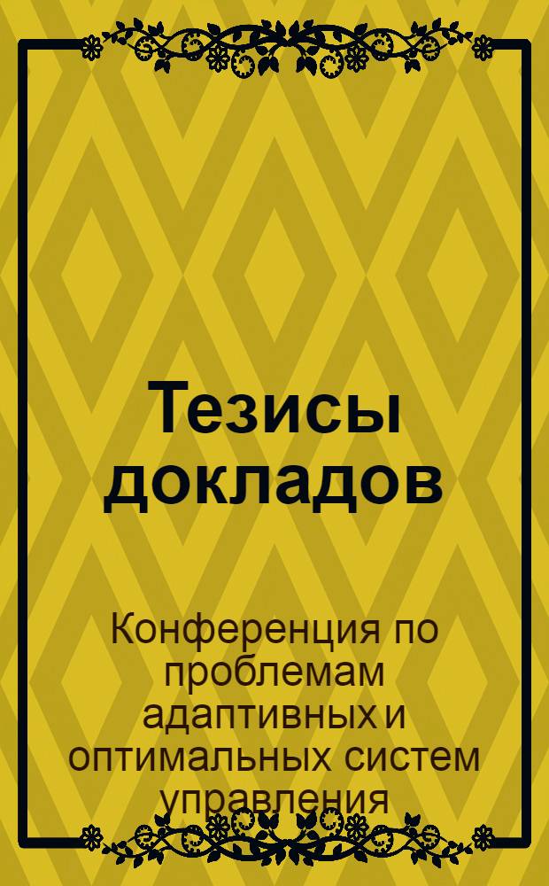 [Тезисы докладов