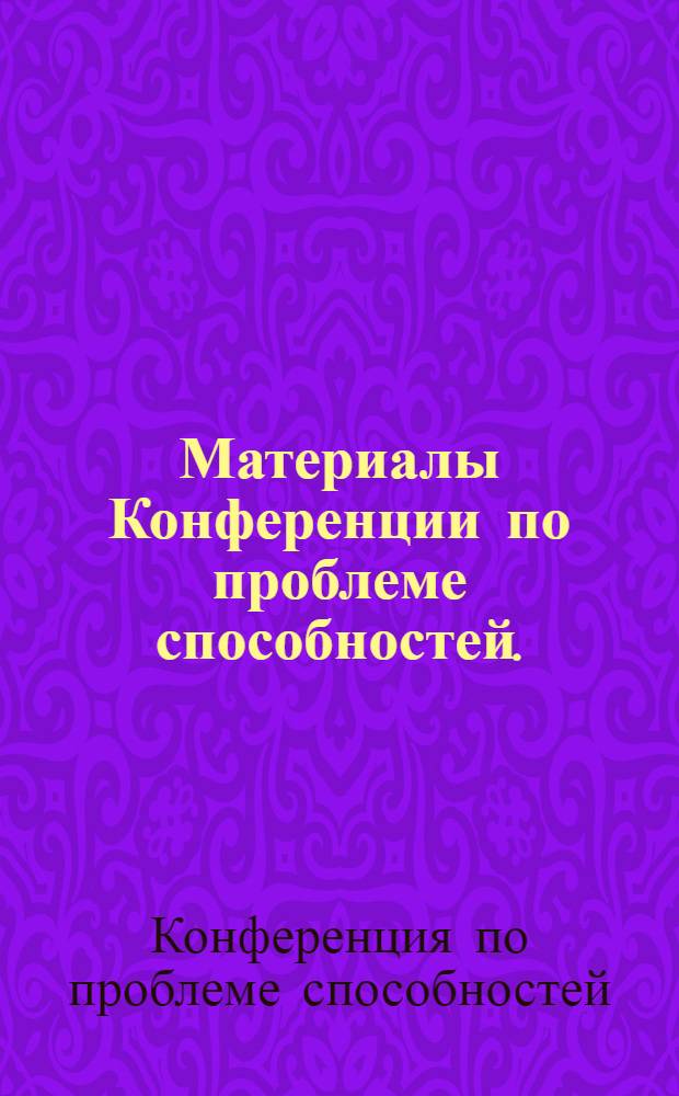 Материалы Конференции по проблеме способностей. (Декабрь 1970 г.)
