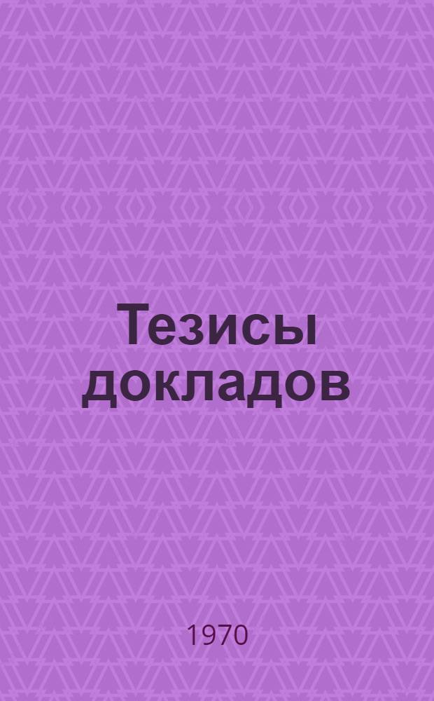 [Тезисы докладов]