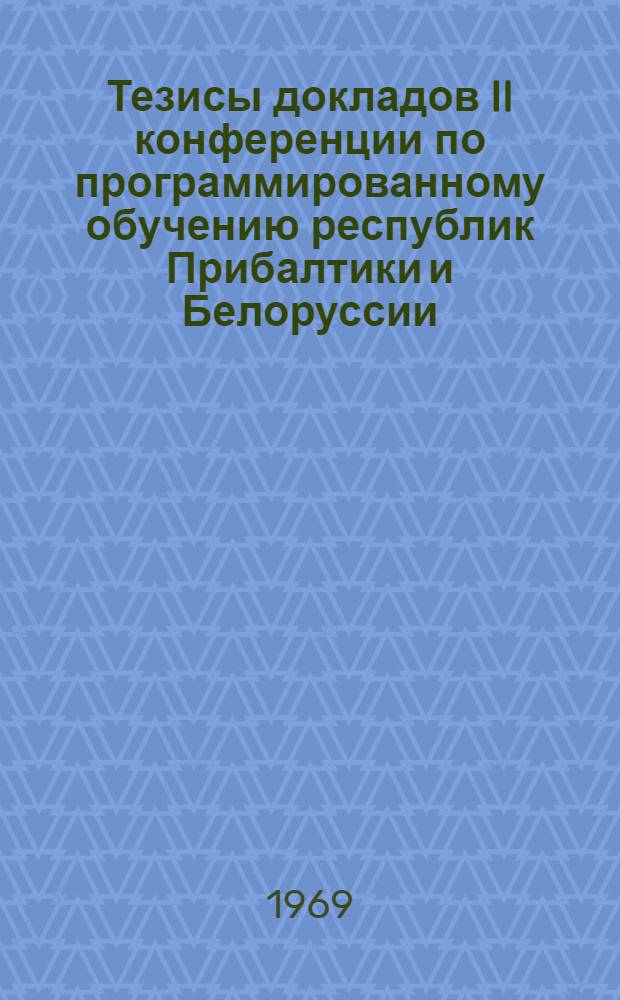 Тезисы докладов II конференции по программированному обучению республик Прибалтики и Белоруссии. (23-25 января 1969 г.)