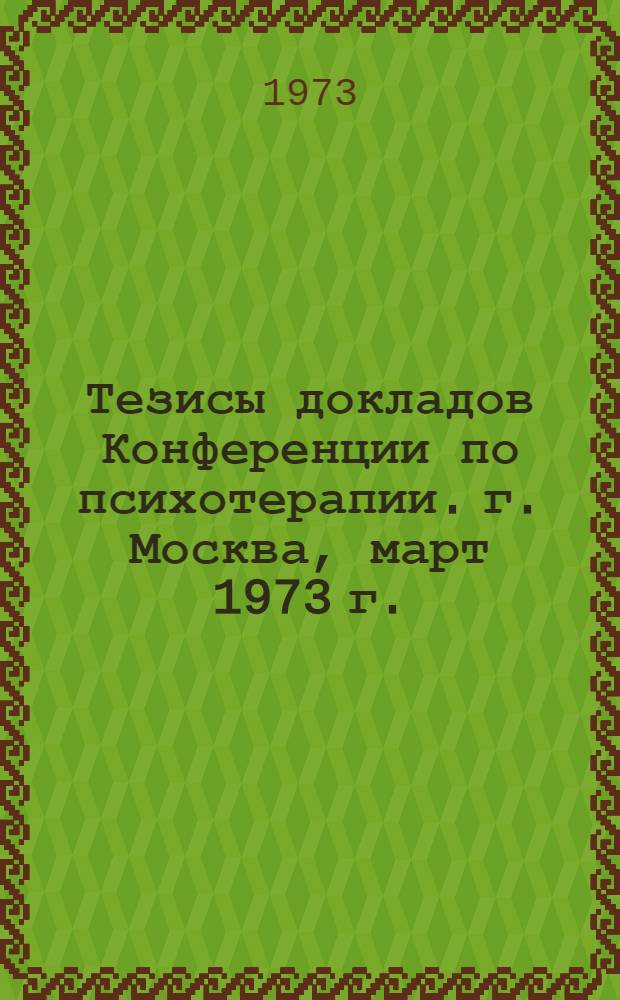 Тезисы докладов Конференции по психотерапии. г. Москва, март 1973 г.