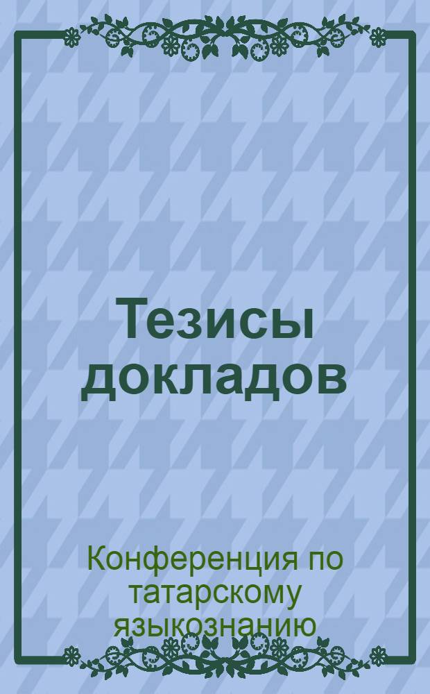 Тезисы докладов