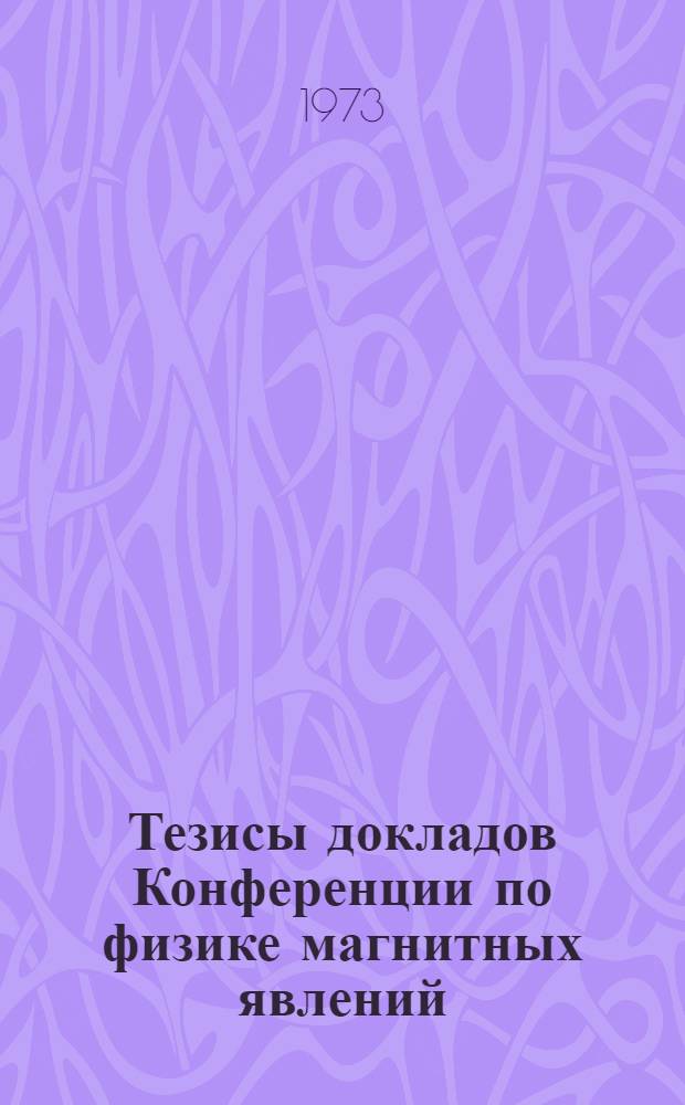 Тезисы докладов Конференции по физике магнитных явлений