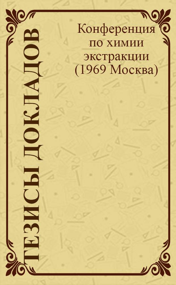 Тезисы докладов