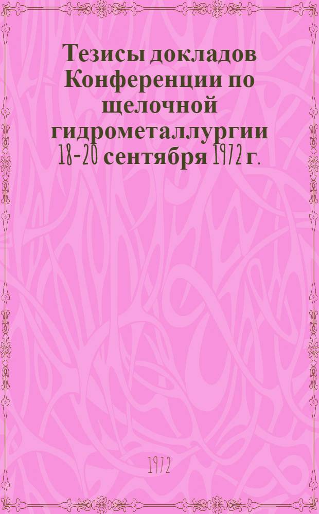 Тезисы докладов Конференции по щелочной гидрометаллургии 18-20 сентября 1972 г.