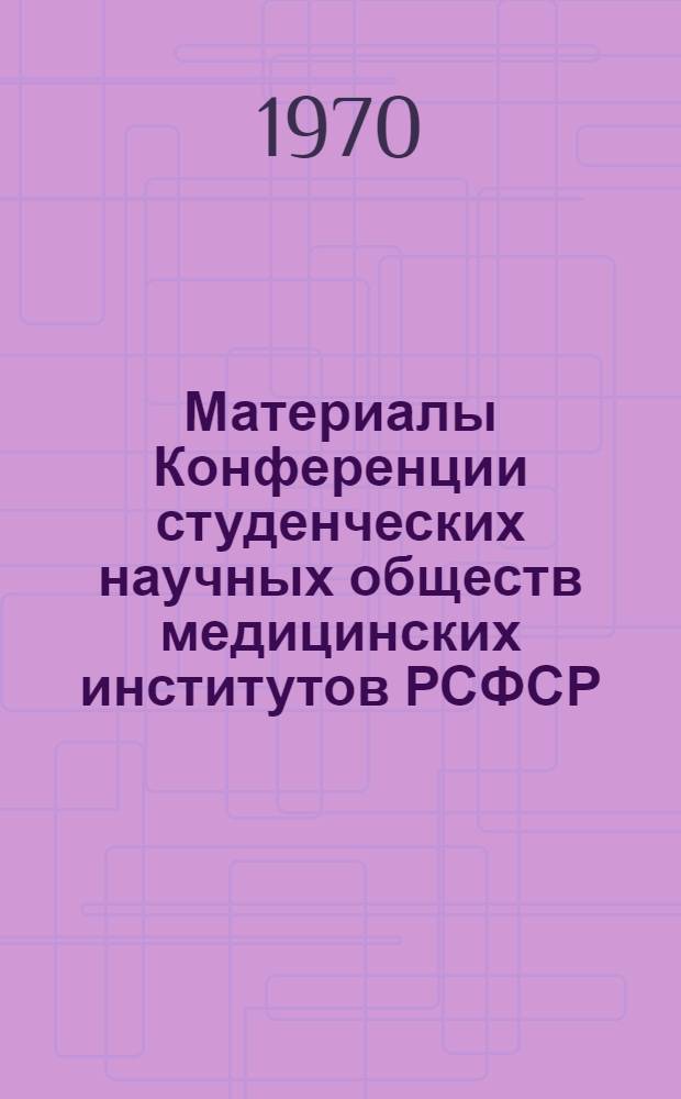 Материалы Конференции студенческих научных обществ медицинских институтов РСФСР, посвященной вопросам профилактики туберкулеза у матерей, детей и лиц молодого возраста