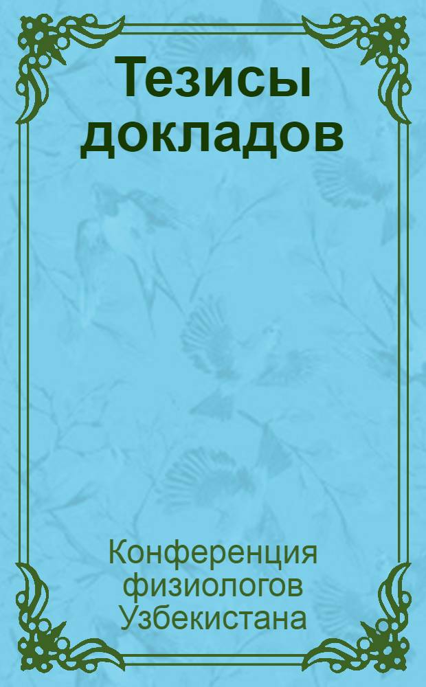 Тезисы докладов