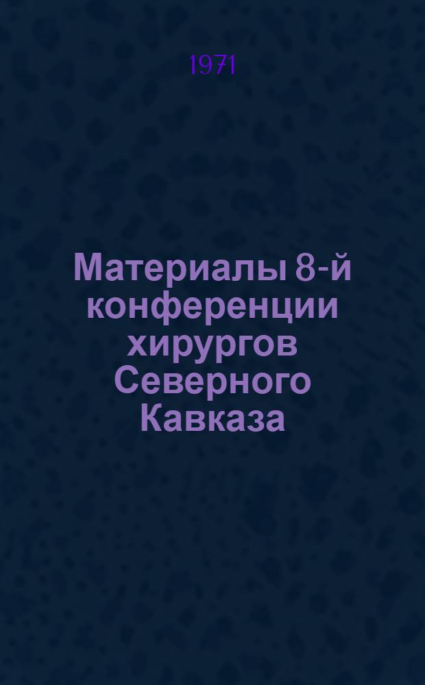 Материалы 8-й конференции хирургов Северного Кавказа