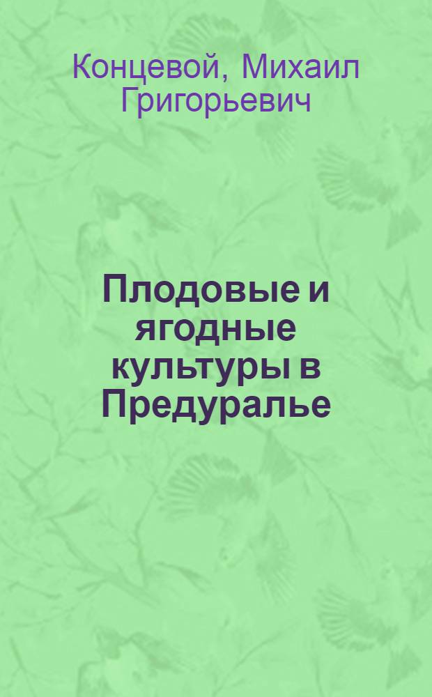 Плодовые и ягодные культуры в Предуралье