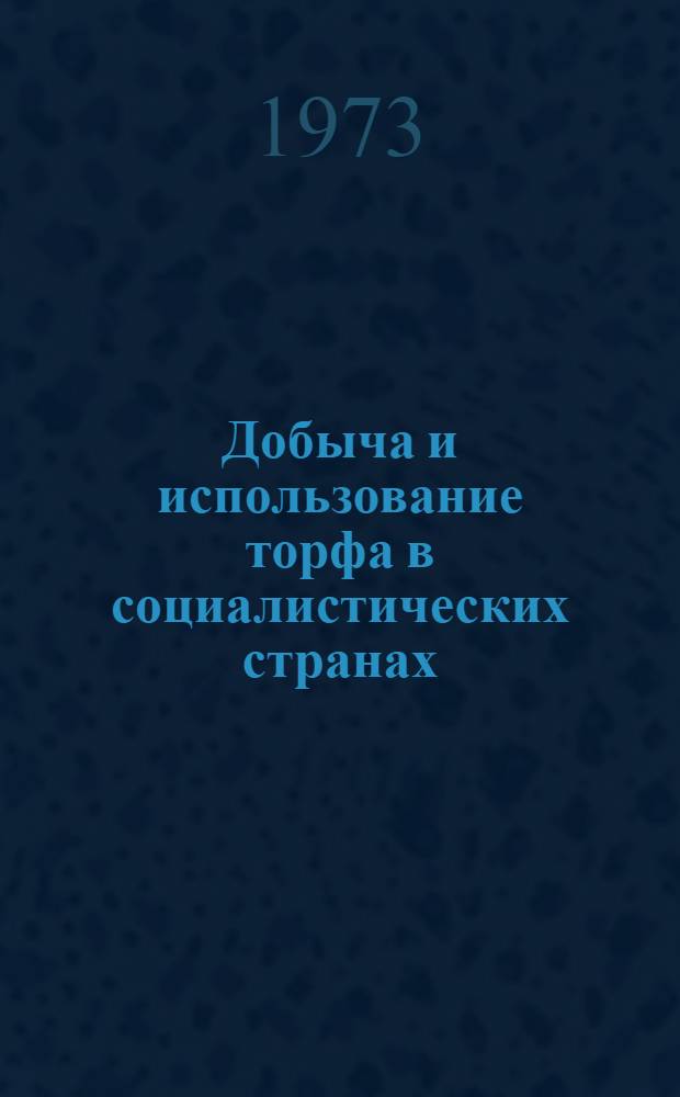 Добыча и использование торфа в социалистических странах : Обзор