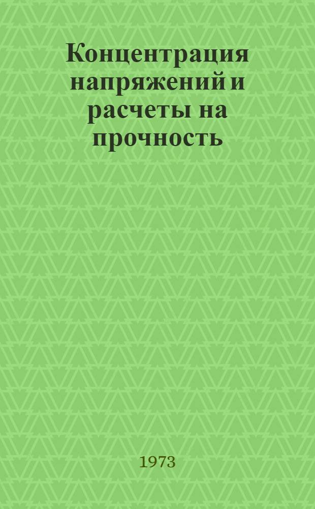 Концентрация напряжений и расчеты на прочность : Сборник статей