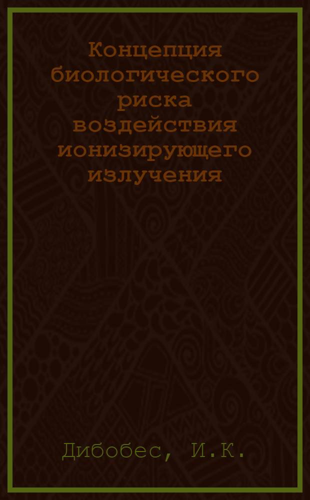 Концепция биологического риска воздействия ионизирующего излучения