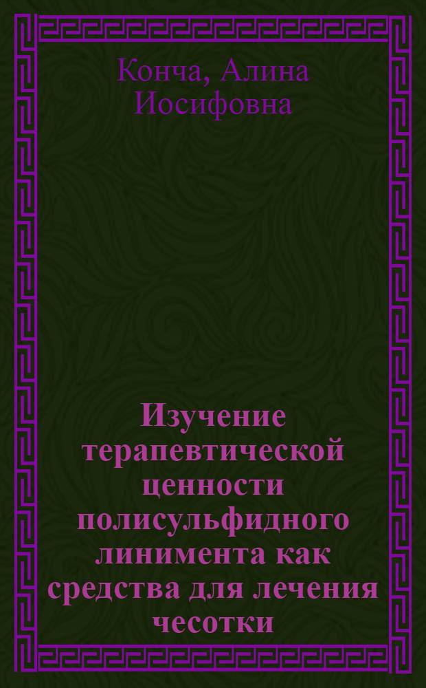Изучение терапевтической ценности полисульфидного линимента как средства для лечения чесотки : Автореф. дис. на соиск. учен. степени канд. мед. наук : (14.00.11)