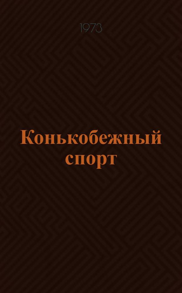 Конькобежный спорт : Правила соревнований : Утв. 28/VII 1972 г