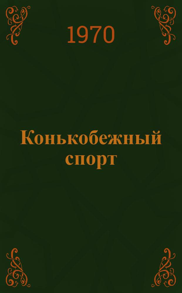 Конькобежный спорт : Правила соревнований : Утв. 26/VIII 1970 г