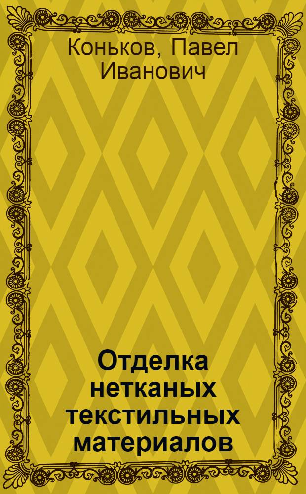 Отделка нетканых текстильных материалов : Учебник для сред. спец. учеб. заведений текстильной пром-сти