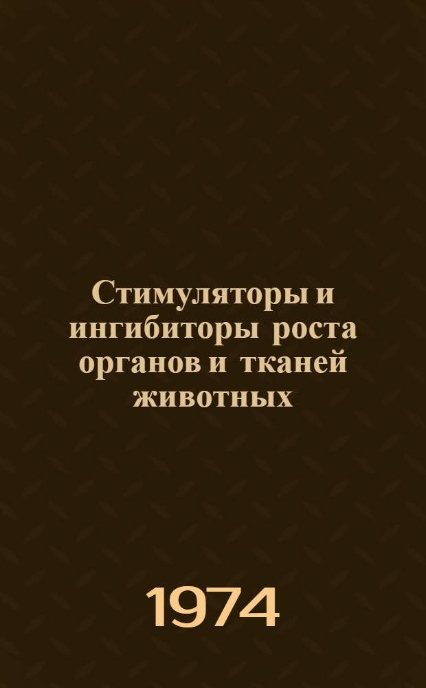 Стимуляторы и ингибиторы роста органов и тканей животных