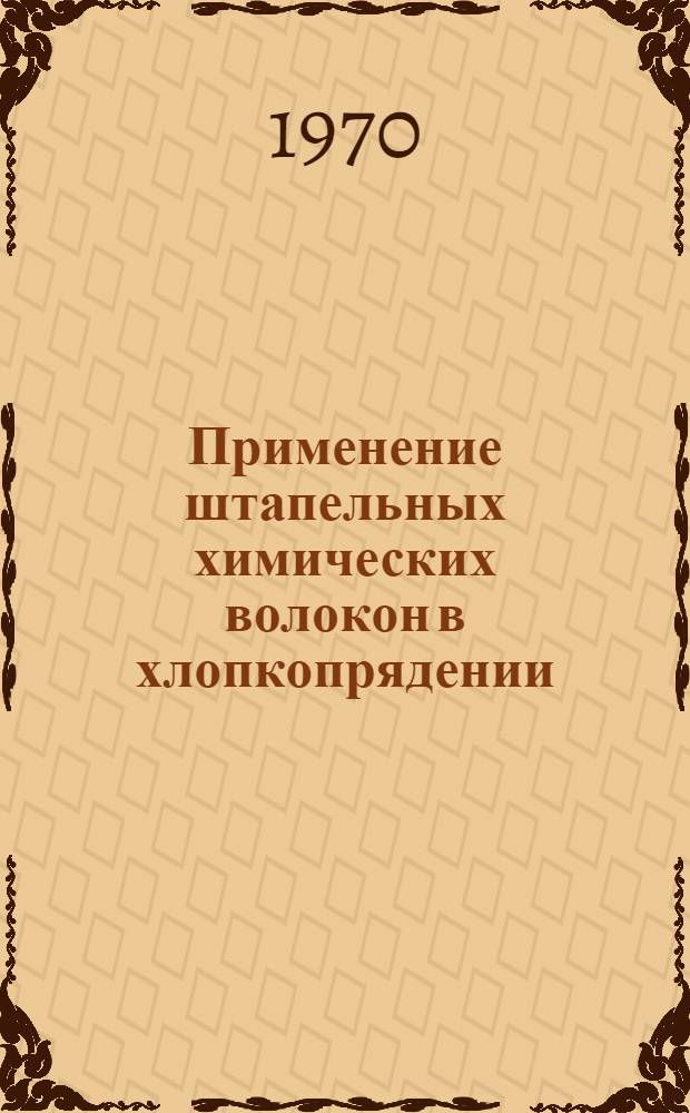 Применение штапельных химических волокон в хлопкопрядении : Обзор