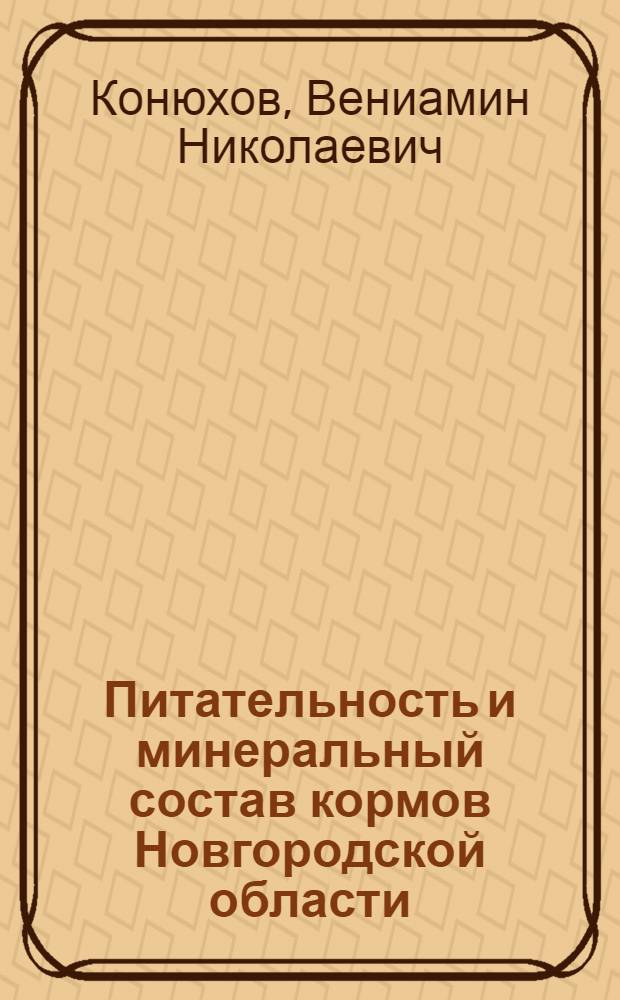 Питательность и минеральный состав кормов Новгородской области