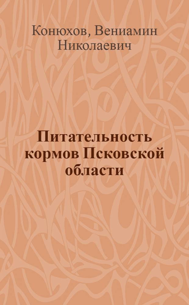 Питательность кормов Псковской области