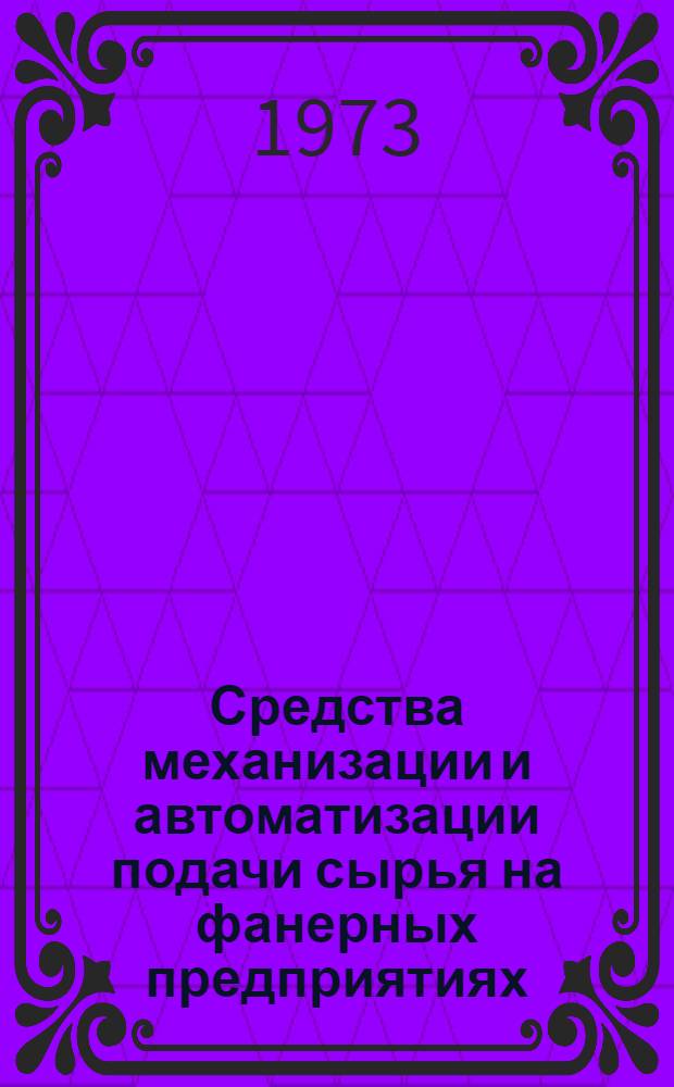 Средства механизации и автоматизации подачи сырья на фанерных предприятиях : (Обзор)