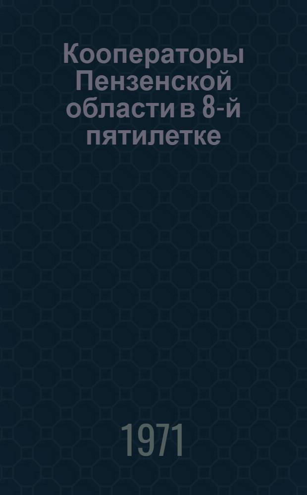 Кооператоры Пензенской области в 8-й пятилетке