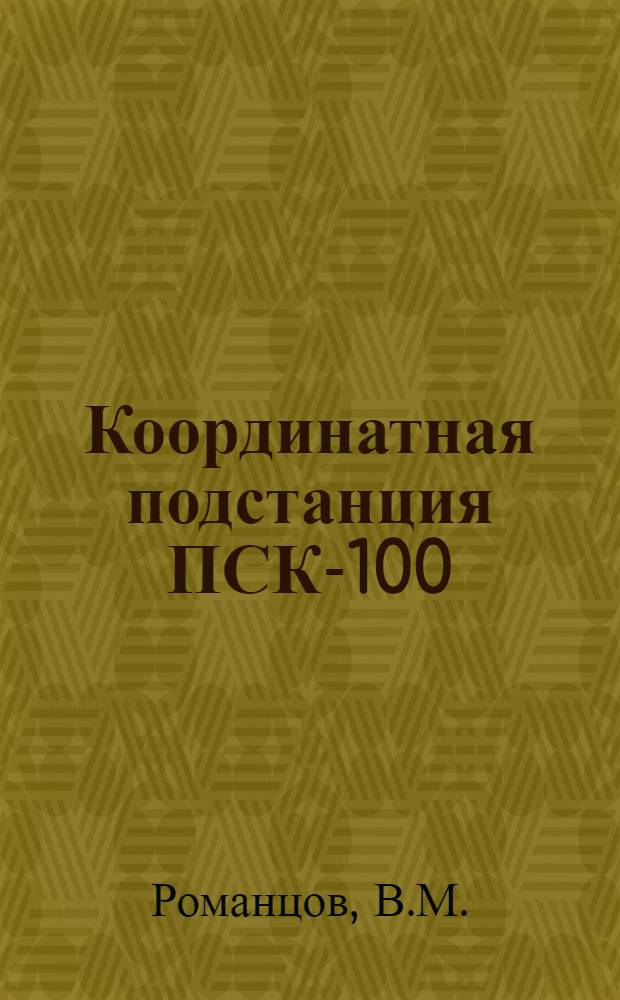 Координатная подстанция ПСК-100 : Информ. сборник