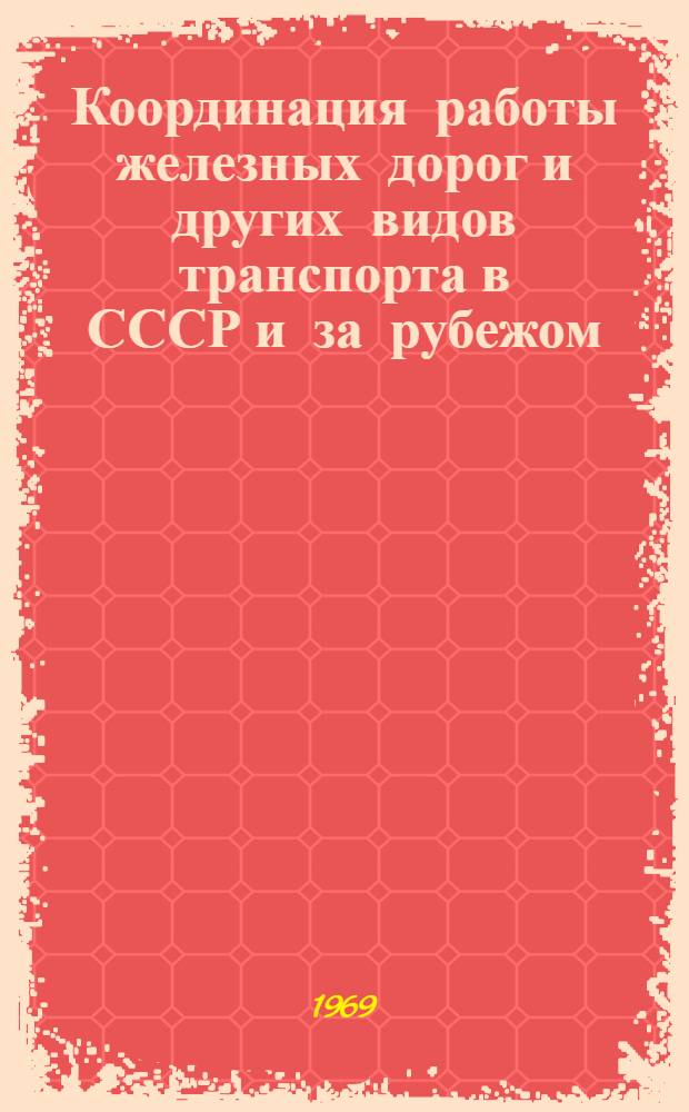 Координация работы железных дорог и других видов транспорта в СССР и за рубежом : Библиогр. указатель отеч. литературы. 1965 (11) - 1968 (12)