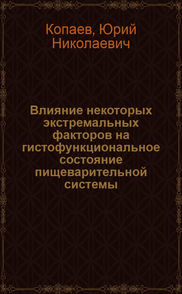 Влияние некоторых экстремальных факторов на гистофункциональное состояние пищеварительной системы : (Эксперим. исследование) : Автореф. дис. на соискание учен. степени д-ра мед. наук : (773)