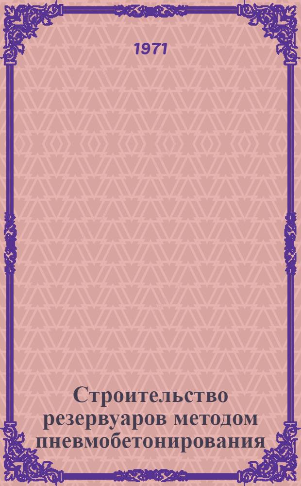 Строительство резервуаров методом пневмобетонирования : (Обзор)