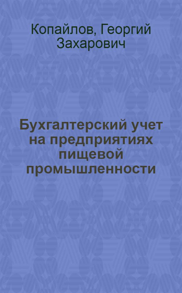 Бухгалтерский учет на предприятиях пищевой промышленности : Учеб. пособие