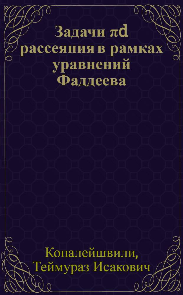 Задачи &pi;d рассеяния в рамках уравнений Фаддеева