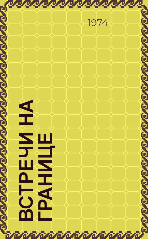 Встречи на границе : Для сред. и ст. школьного возраста