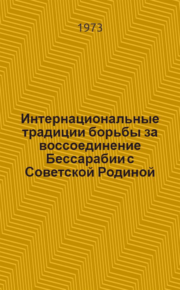 Интернациональные традиции борьбы за воссоединение Бессарабии с Советской Родиной. (1918-1940 гг.)