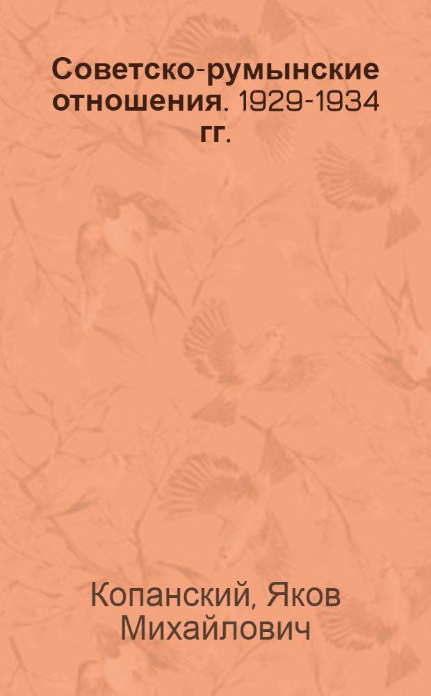 Советско-румынские отношения. 1929-1934 гг. : (От подписания Моск. протокола до установления дипломат. отношений)
