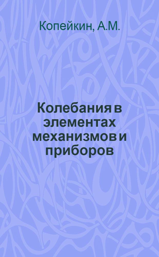 Колебания в элементах механизмов и приборов