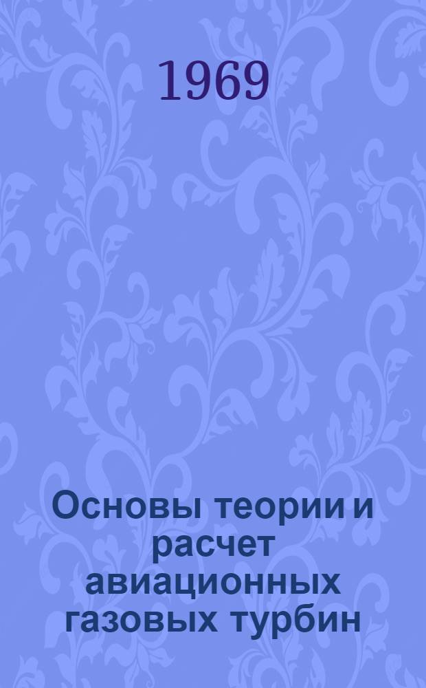 Основы теории и расчет авиационных газовых турбин : Учеб. пособие