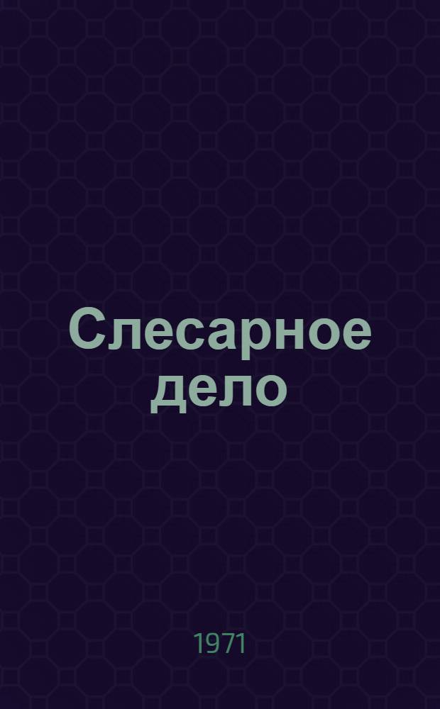 Слесарное дело : Учеб. пособие для учащихся 4-6-х кл. вспом. школы