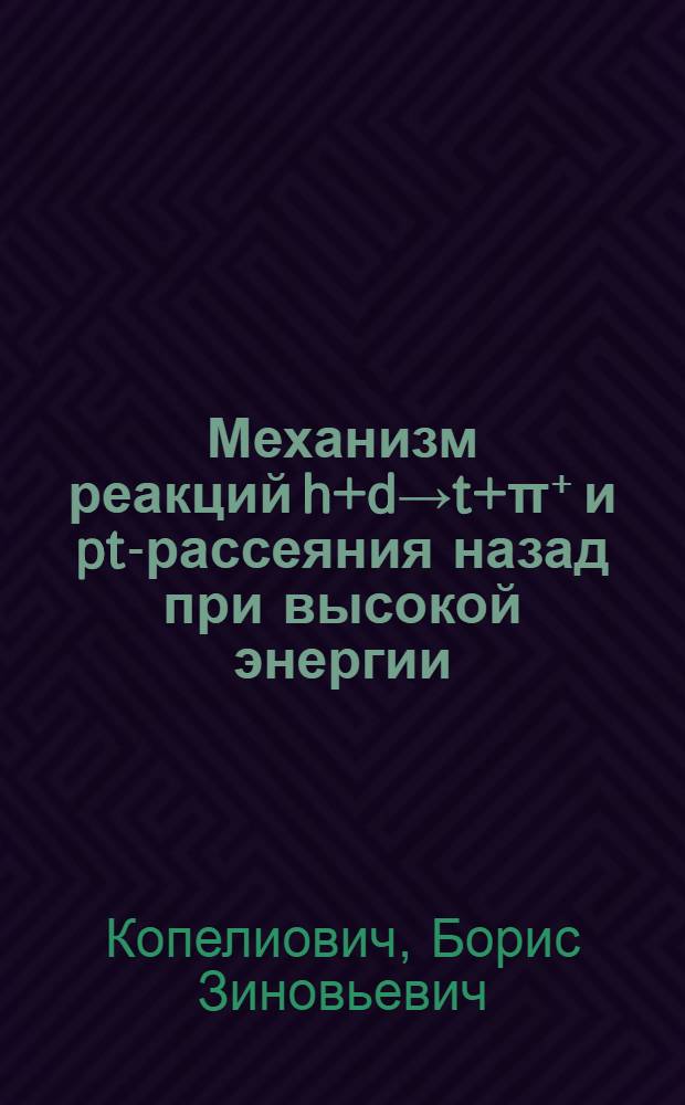 Механизм реакций h+d→t+π⁺ и pt-рассеяния назад при высокой энергии