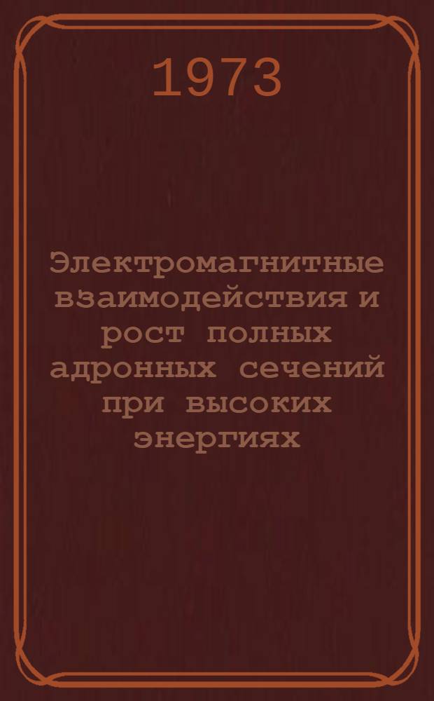Электромагнитные взаимодействия и рост полных адронных сечений при высоких энергиях