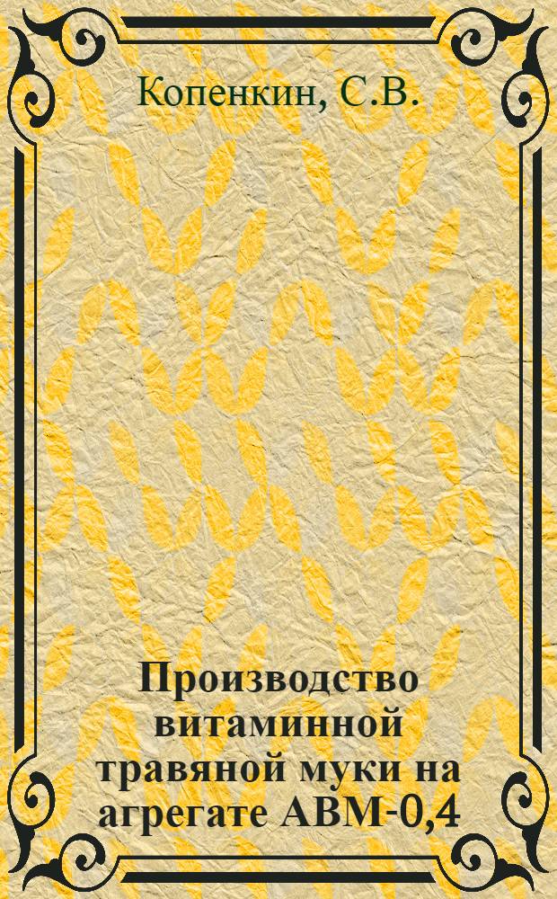 Производство витаминной травяной муки на агрегате АВМ-0,4
