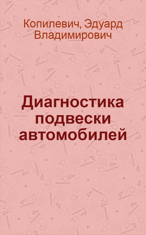Диагностика подвески автомобилей