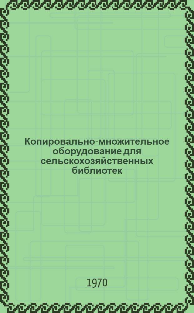 Копировально-множительное оборудование для сельскохозяйственных библиотек : Каталог