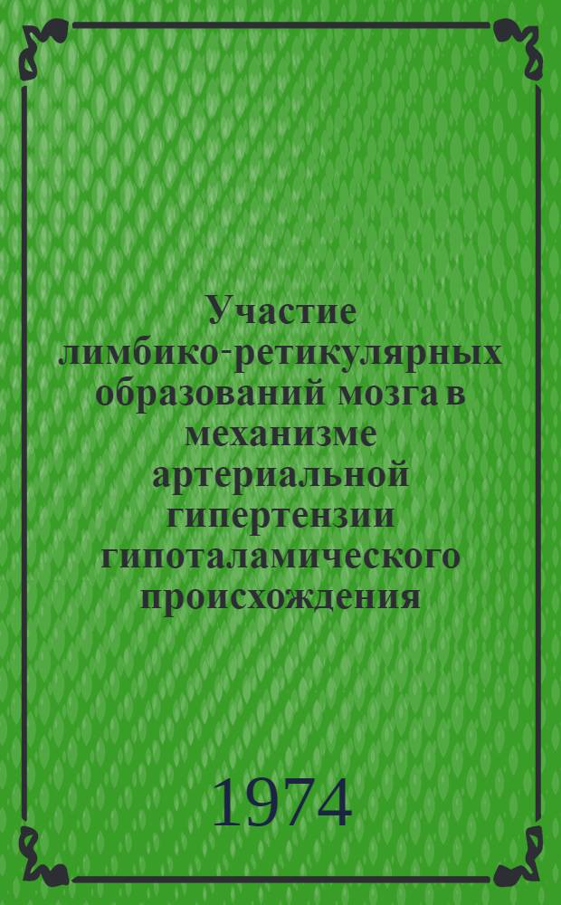 Участие лимбико-ретикулярных образований мозга в механизме артериальной гипертензии гипоталамического происхождения : Автореф. дис. на соиск. учен. степени канд. мед. наук : (14.766)