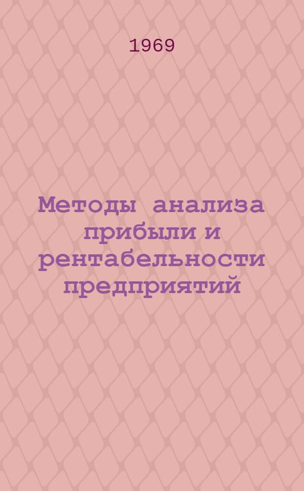 Методы анализа прибыли и рентабельности предприятий