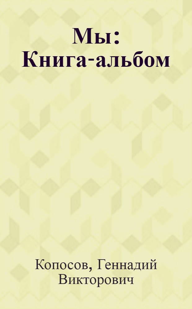 Мы : Книга-альбом