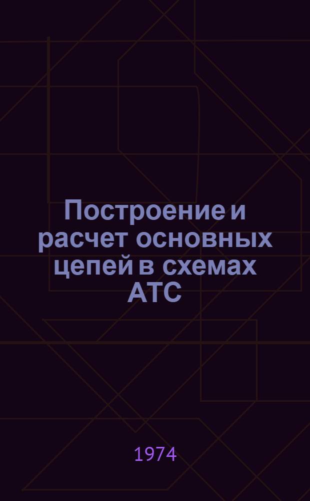 Построение и расчет основных цепей в схемах АТС : Учеб. пособие по курсу автомат. коммутации и телефонии