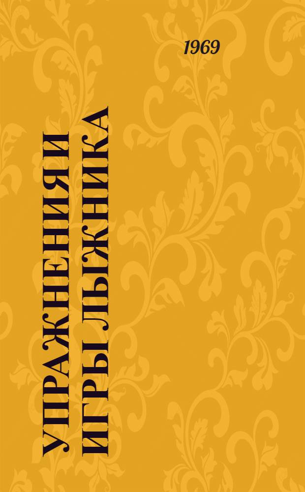 Упражнения и игры лыжника